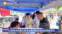 陕西本科批次高考志愿填报咨询会在西安举行