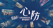 2026年度“全民反诈在行动”集中宣传月活动丨主题视频《心防》