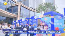 我省开展2026年“全民反诈在行动”集中宣传月活动