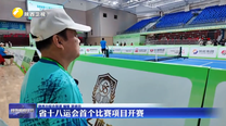 省十八运会首个比赛项目开赛