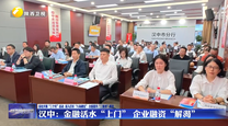 汉中：金融活水“上门” 企业融资“解渴”
