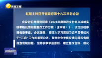 赵刚主持召开省政府第十九次常务会议
