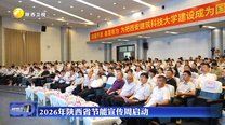 2026年陕西省节能宣传周启动