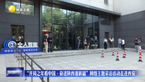 “开局之年看中国·奋进陕西谱新篇”网络主题采访活动走进西安