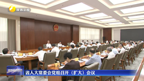 省人大常委会党组召开（扩大）会议