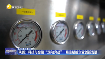 陕西：科技与金融“双向奔赴”  精准赋能企业创新发展
