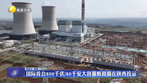 国际首台800千伏/80千安大容量断路器在陕西投运