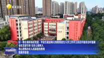 赵一德在调研高校党建、毕业生就业和义务教育招生入学工作并主持召开座谈会时强调 强化党建引领 坚持立德树人 用心用情办好人民满意的教育 邢善萍参加