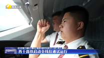西十高铁启动全线拉通试运行
