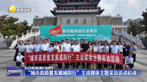 “城市高质量发展咸阳行”主流媒体主题采访活动启动