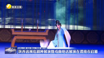 陕西省濒危剧种展演暨戏曲绝活展演在渭南市启幕