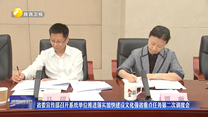 省委宣传部召开系统单位推进落实加快建设文化强省重点任务第二次调度会