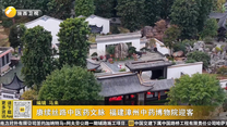 赓续丝路中医药文脉 福建漳州中药博物院迎客