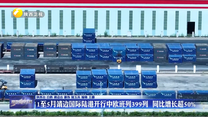 1至5月靖边国际陆港开行中欧班列399列  同比增长超50%