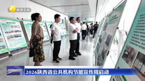 2026陕西省公共机构节能宣传周启动