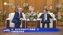 赵一德会见英国驻华大使魏磊一行 陆慷邢善萍参加