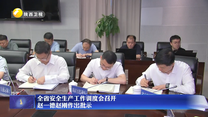 全省安全生产工作调度会召开 赵一德赵刚作出批示