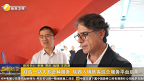 打造一站式多语种服务 陕西入境旅客综合服务平台启用
