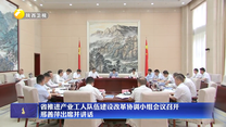 省推进产业工人队伍建设改革协调小组会议召开 邢善萍出席并讲话