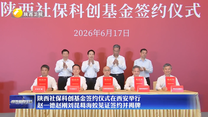 陕西社保科创基金签约仪式在西安举行 赵一德赵刚刘昆葛海蛟见证签约并揭牌