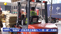 “税服务”护航涉外主体融入“一带一路”大格局