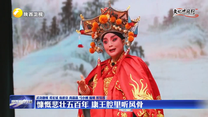 慷慨悲壮五百年 康王腔里听风骨