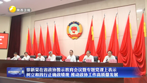 徐新荣在省政协警示教育会议暨专题党课上表示  树立和践行正确政绩观 推动政协工作高质量发展