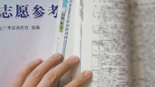 新闻1+1丨怎样填好高考志愿？院校专业如何选？专家解读