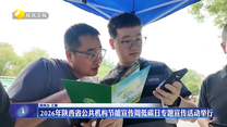 2026年陕西省公共机构节能宣传周低碳日专题宣传活动举行