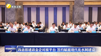 我省搭建政金企对接平台 签约赋能现代化水网建设
