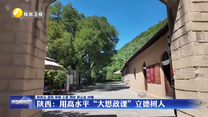 陕西：用高水平“大思政课”立德树人