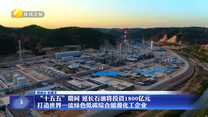 “十五五”期间 延长石油将投资1800亿元 打造世界一流绿色低碳综合能源化工企业