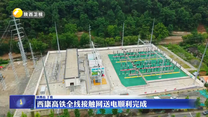 西康高铁全线接触网送电顺利完成
