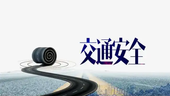@司机朋友 端午节将至，公安部交管局发出交通安全提示→