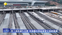 西十高铁通车在即 铁旅融合串起秦楚文旅新廊道