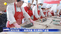 延安吴起：一碗剁荞面 带出增收产业链