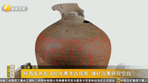 陕西发布东汉纪年墓考古成果 填补汉墓研究空白