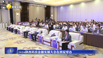 2026陕西科技金融发展大会在西安举办