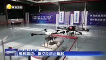 榆林靖边：低空经济正崛起