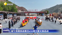 端午假期我省推出690项主题文旅活动