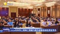 2026年中外工程师工程能力提升研修活动在西安举办