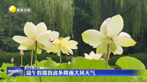 端午假期我省多降雨大风天气