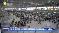 陕西铁路端午假期运输期预计发送旅客263.4万人次