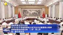 省委常委会召开会议 学习习近平党建思想和习近平总书记重要指示精神 部署加强党的建设和“三农”等工作 赵一德主持会议