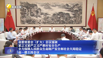 省委常委会(扩大)会议强调 紧之又紧严之又严抓好安全生产 全力保障人民群众生命财产安全和社会大局稳定 赵一德主持会议