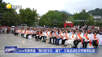 2026年陕西省“我们的节日·端午”主场活动在汉中留坝启动
