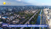 陕西落地百亿级社保科创基金 构建全周期科技金融服务新生态