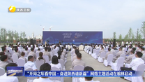 “开局之年看中国·奋进陕西谱新篇”网络主题活动在榆林启动