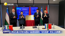 西安石油大学牵头建设 乌兹别克斯坦“当代丝路”中文工坊揭牌