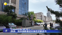 陕西：科技创新激活实体经济新活力